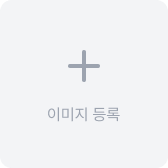 이미지 등록하기